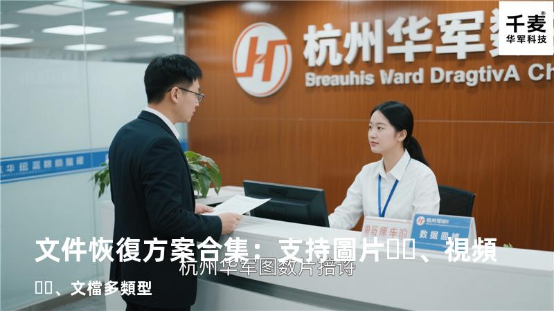 文件恢復方案合集：支持圖片、視頻、文檔多類型 